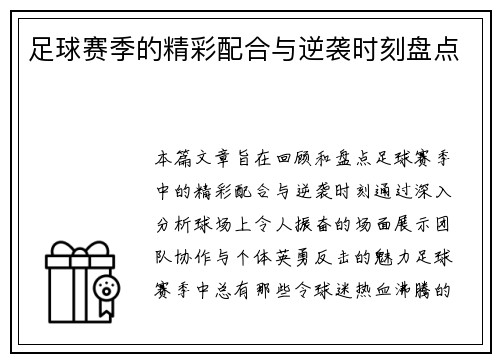 足球赛季的精彩配合与逆袭时刻盘点