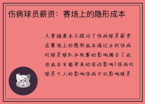 伤病球员薪资：赛场上的隐形成本