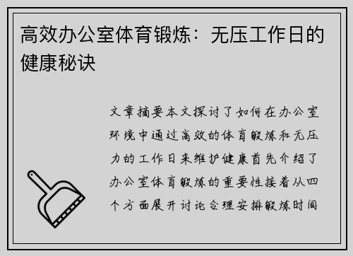 高效办公室体育锻炼：无压工作日的健康秘诀