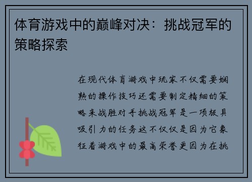 体育游戏中的巅峰对决：挑战冠军的策略探索