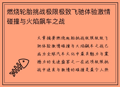 燃烧轮胎挑战极限极致飞驰体验激情碰撞与火焰飙车之战