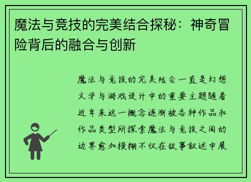 魔法与竞技的完美结合探秘：神奇冒险背后的融合与创新