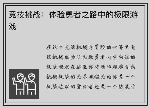 竞技挑战：体验勇者之路中的极限游戏