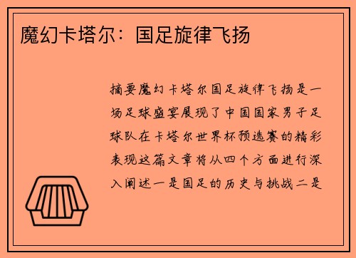 魔幻卡塔尔：国足旋律飞扬