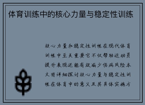 体育训练中的核心力量与稳定性训练