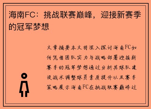 海南FC：挑战联赛巅峰，迎接新赛季的冠军梦想