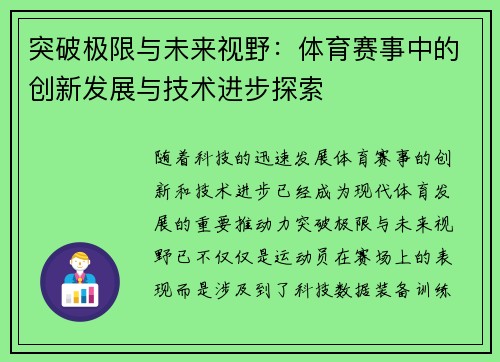 突破极限与未来视野：体育赛事中的创新发展与技术进步探索