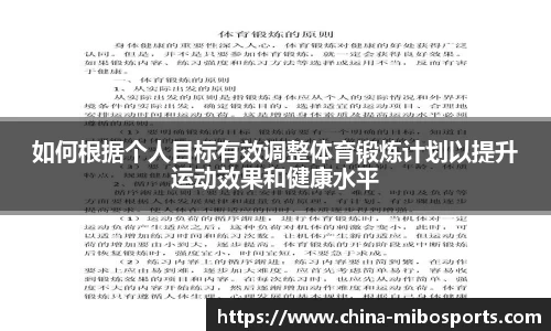 如何根据个人目标有效调整体育锻炼计划以提升运动效果和健康水平