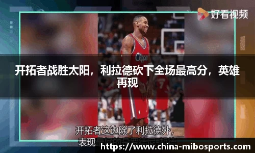 开拓者战胜太阳，利拉德砍下全场最高分，英雄再现