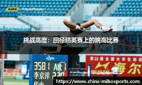 挑战高度：田径精英赛上的跳高比赛