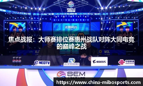 焦点战报：大师赛排位赛惠州战队对阵大同电竞的巅峰之战