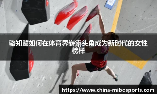 骆知鹭如何在体育界崭露头角成为新时代的女性榜样