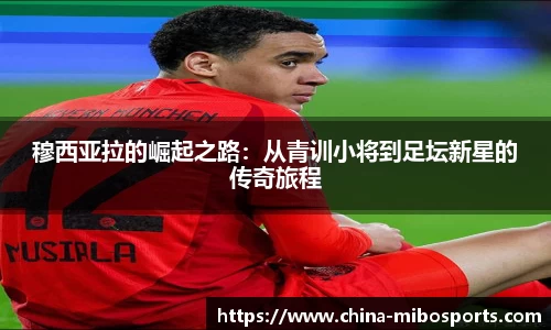 穆西亚拉的崛起之路：从青训小将到足坛新星的传奇旅程