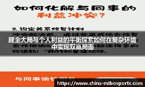 顾全大局与个人利益的平衡探索如何在复杂环境中实现双赢局面